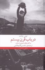 در باب قرن بیستم (در گفتگو با تیموتی اسنایدر)