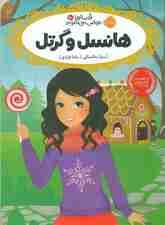 هانسل و گرتل (قصهها عوض میشوند 10)