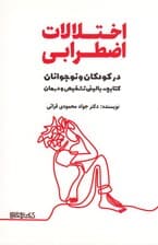 اختلالات اضطرابی در کودکان و نوجوانان (کتابچه بالینی تشخیص و درمان)