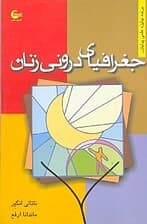 جغرافیای درونی زنان