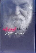 آینه در آینه (برگزیده شعر) گالینگور