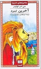 آخرین نبرد (ماجراهای نارنیا)