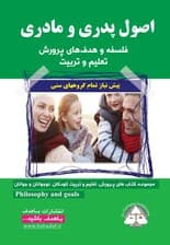 اصول پدر و مادری (فلسفه و هدفهای پرورش تعلیم و تربیت)