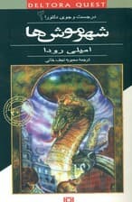 شهر موشها (در جستجوی دلتورا 3)