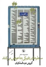 سطرها در تاریکی جا عوض میکنند (مجموعه شعر)