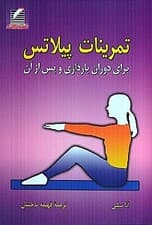 تمرینات پیلاتس برای دوران بارداری و پس از آن