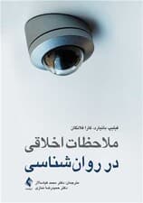 ملاحظات اخلاقی در روانشناسی