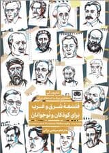 فلسفه شرق و غرب برای کودکان و نوجوانان