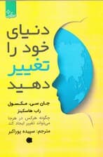 دنیای خود را تغییر دهید (چگونه هر کس در هر جا میتواند تغییر ایجاد کند)