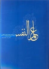 علمالنفس از دیدگاه دانشمندان اسلامی (روانشناسی اسلامی)