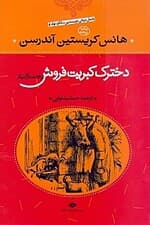 دخترک کبریتفروش و 53 داستان دیگر (گالینگور)