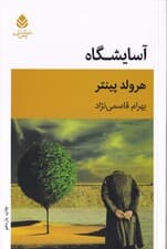 آسایشگاه (نمایشنامه)