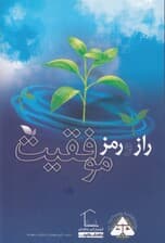 راز ورمز موفقیت