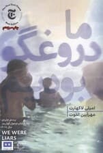 ما دروغگو بودیم