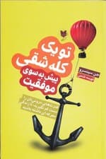 تو 1 کلهشقی (پیش بهسوی موفقیت)