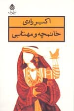 خانمچه و مهتابی (نمایشنامه)