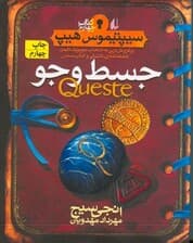 جسط و جو (سپتیموس هیپ)