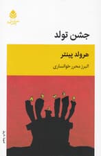 جشن تولد (نمایشنامه)