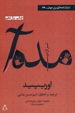 تراژدی مدهآ (همراه با تحلیل روانشناختی شخصیت مدهآ) نمایشنامه