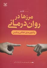 مرزها در رواندرمانی (واکاویهای اخلاقی و بالینی)