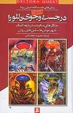 در جستجوی دلتورا (مجموعه اول)
