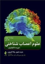 علوم اعصابشناختی (جلد 1)