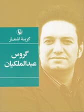 گزینه اشعار گروس عبدالملکیان (جیبی)