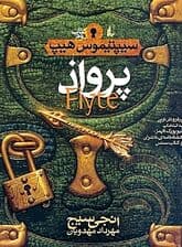 پرواذ (سپتیموس هیپ)