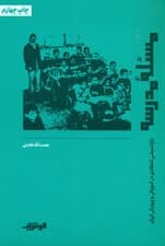 مسئله مدرسه (بازاندیشی انتقادی در آموزش و پروش ایران)