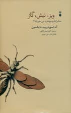 ویز نیش گاز (حشرات به چه درد میخورند)