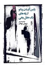 پایین آوردن پیانو از پلههای 1 هتل یخی (مجموعه شعر)