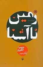 زمین ناآشنا (مجموعه داستان)