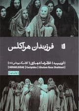 فرزندان هراکلس (نمایشنامه)