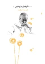 دفترهای واپسین (دفتر سوم)