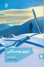 اردوی زمستانی