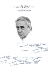 دفترهای واپسین (دفتر ششم)