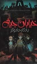 یادگار جادوگر (خیابان جیغ 2)