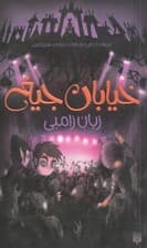 زبان زامبی (خیابان جیغ 4)