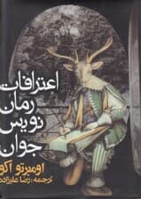 اعترافات رماننویس جوان