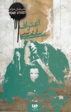 اعتراف آیا میتوانی با حقیقت کنار بیایی (خیابان هراس 7)