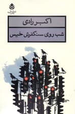 شب روی سنگفرش خیس (نمایشنامه)