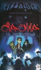 هجوم معمولیها (خیابان جیغ 7)