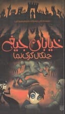 چنگال گرگنما (خیابان جیغ 6)