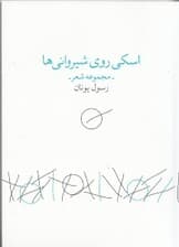 اسکی روی شیروانیها (مجموعه شعر)