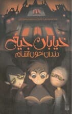 دندان خونآشام (خیابان جیغ 1)