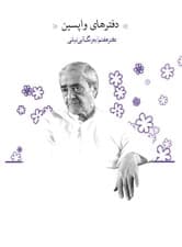 دفترهای واپسین (دفتر هفتم)