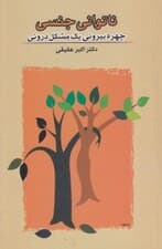 ناتوانی جنسی (چهره بیرونی یک مشکل درونی)