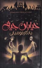 یادگار مومیایی (خیابان جیغ 3)