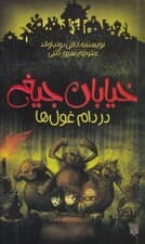 در دام غولها (خیابان جیغ 8)