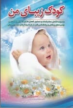 کودک زیبای من (مجموعه کامل سفارشات و دستورالعملهای معنوی پزشکی روانشناسی)